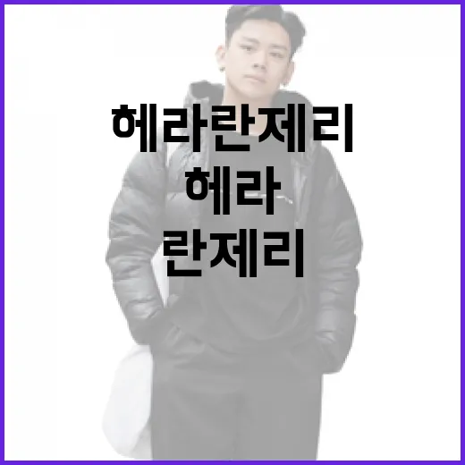헤라 란제리를 선택하는 방법 - 요약