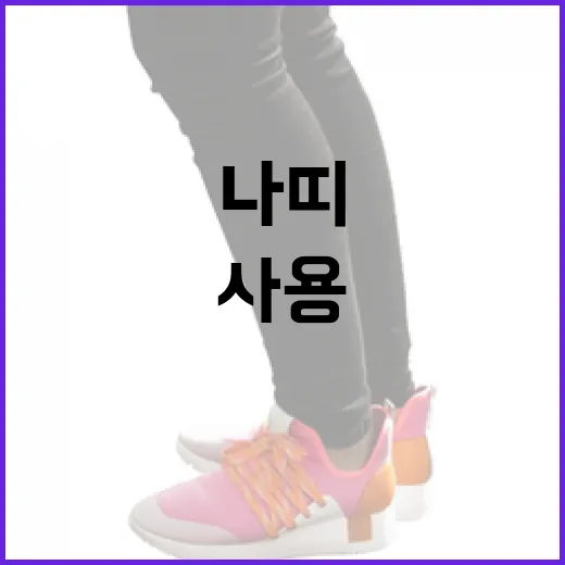 나띠를 효과적으로 사용하는 방법 - 요약