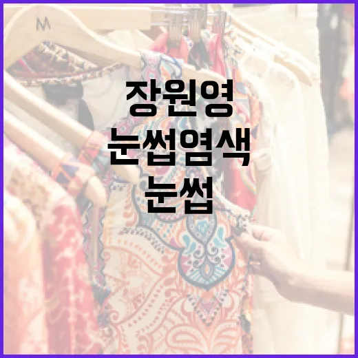 장원영처럼 눈썹 염…