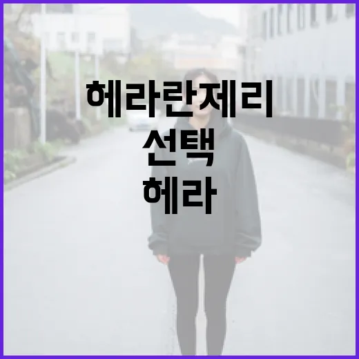 헤라 란제리를 선택하는 방법: 스타일과 편안함을 동시에 - 요약