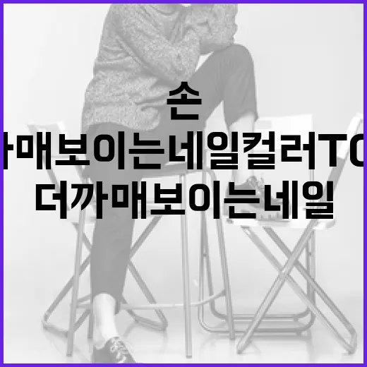 손이 더 까매 보이는 네일 컬러 TOP 5 선택하는 방법 - 요약