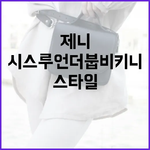 제니 스타일로 시스루 언더붑 비키니를 소화하는 방법