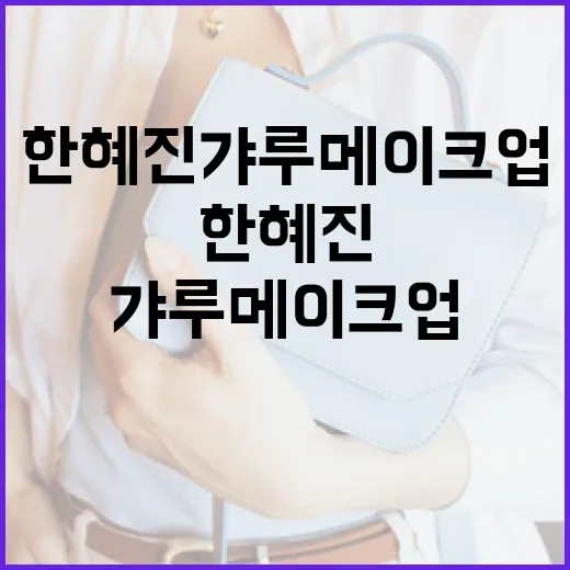 한혜진 갸루 메이크업을 완벽하게 구현하는 방법 - 요약