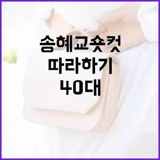 송혜교 숏컷 스타일 따라하기: 40대의 차이점과 팁 - 요약