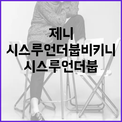 제니처럼 시스루 언…