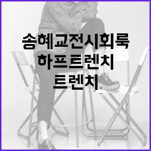 송혜교 전시회룩 따…