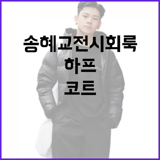 송혜교 전시회룩 따라하기: 안경과 하프코트 스타일링 방법 - 요약