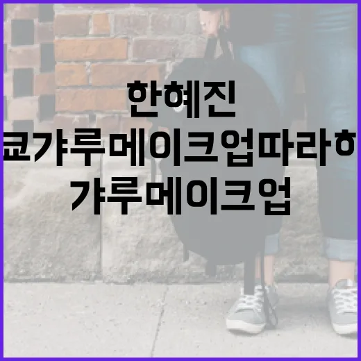 한혜진의 도쿄 갸루 메이크업 따라하기: 스타일링 팁 - 요약