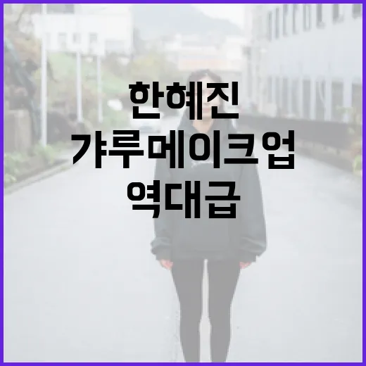 한혜진처럼 역대급 갸루 메이크업 하는 방법 - 요약