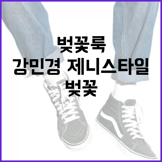 벚꽃룩 완성하는 방법: 강민경·제니 스타일 코디모음