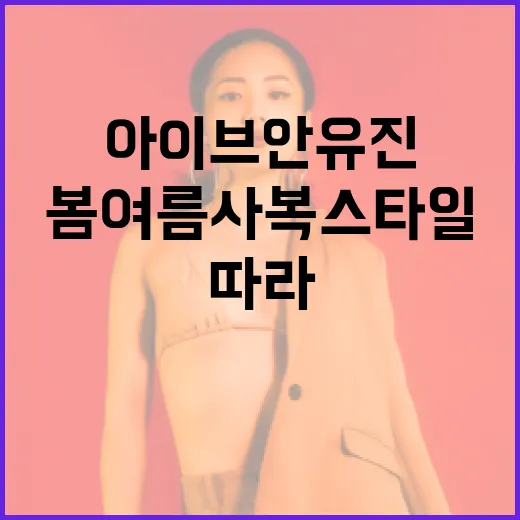 아이브 안유진의 봄…