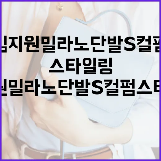 김지원 밀라노 단발 S컬펌 스타일링하는 방법 - 요약