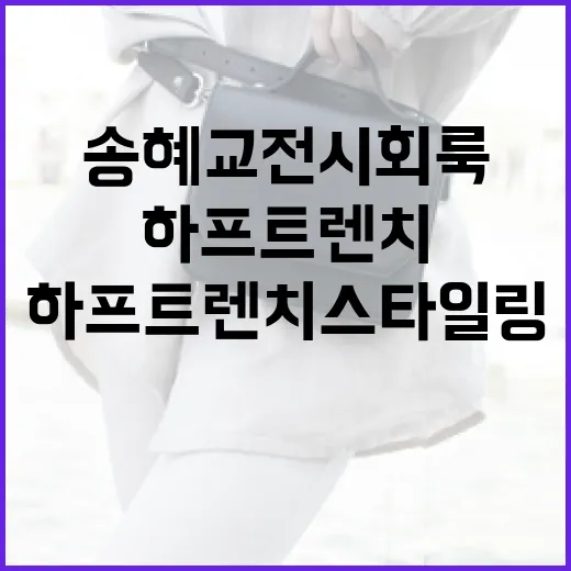 송혜교 전시회룩으로 완성하는 하프 트렌치 스타일링 방법 - 요약