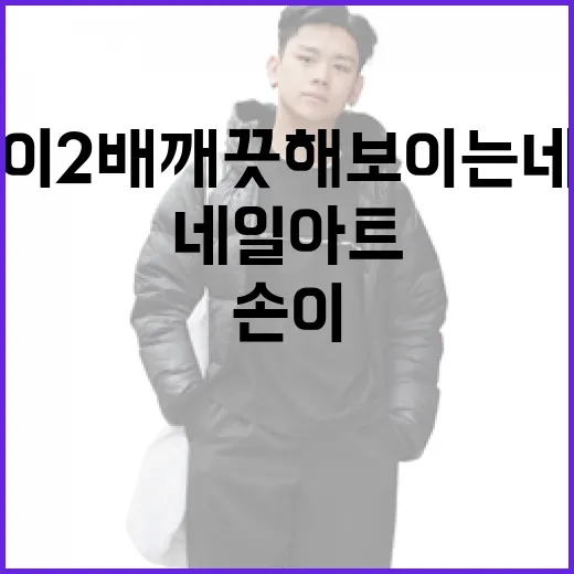 손이 2배 깨끗해 보이는 네일 아트를 하는 방법 - 요약