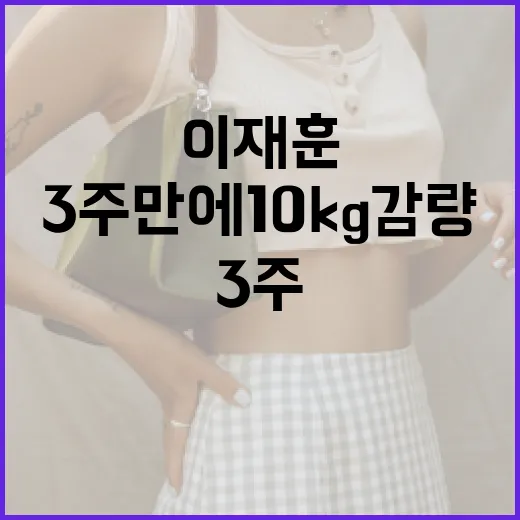 이재훈처럼 3주 만에 10kg 감량하는 방법 - 요약