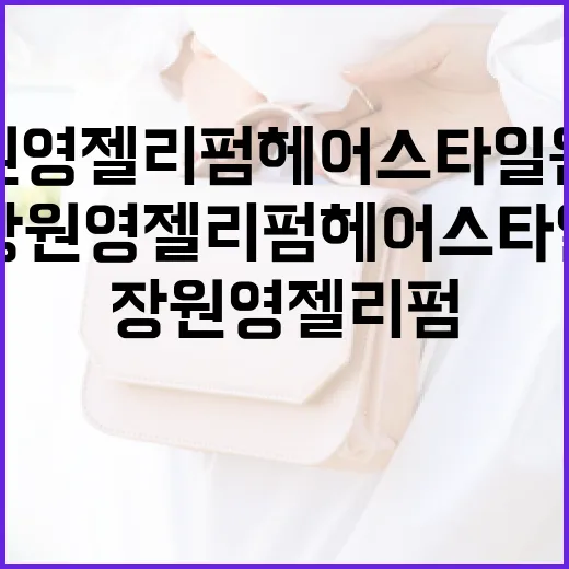 장원영 젤리펌 헤어스타일 완벽하게 연출하는 방법 - 요약