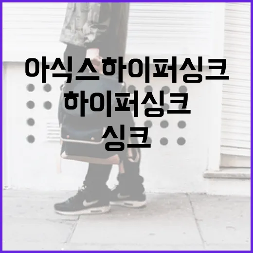 아식스 하이퍼싱크를 최대로 활용하는 방법 - 요약