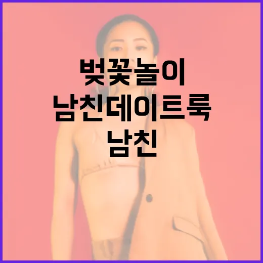벚꽃놀이를 위한 남친 데이트룩 연출하는 방법 - 요약