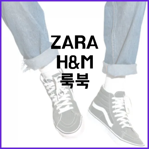 ZARA와 H&M의 룩북을 비교하고 스타일링 팁 얻는 방법 - 요약