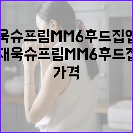 이재욱 슈프림 MM6 후드집업 가격 알아보는 방법 - 요약