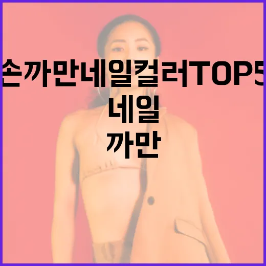 손 까만 네일 컬러 TOP 5를 선택하는 방법 - 요약