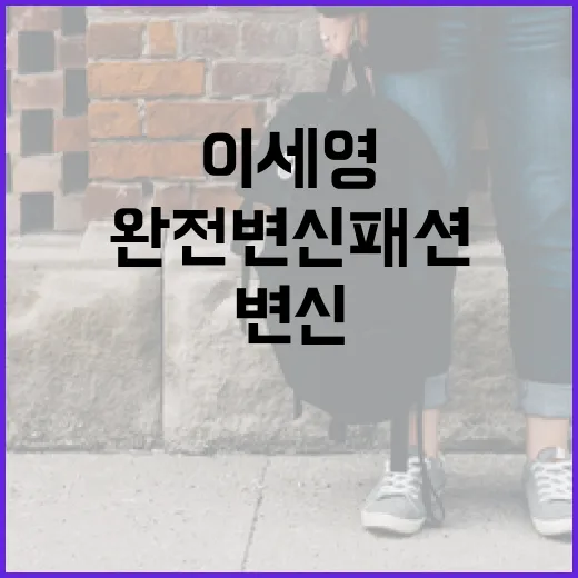 이세영처럼 완전 변신 패션을 시도하는 방법 - 요약