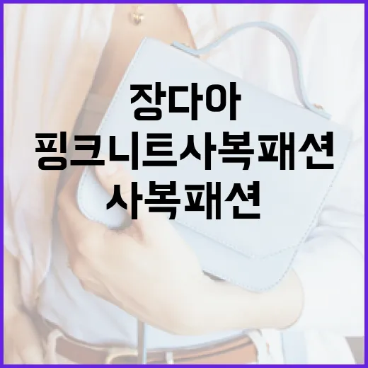 장다아의 핑크 니트…