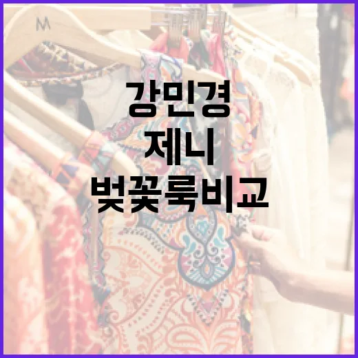 강민경과 제니의 벚꽃룩 비교: 스타일링 팁 알아보기 - 요약