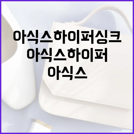 아식스 하이퍼싱크의 놀라운 기능을 활용하는 방법 - 요약