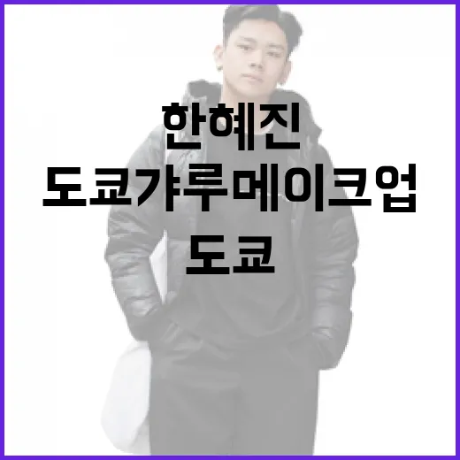 한혜진처럼 도쿄 갸루 메이크업을 완성하는 방법 - 요약