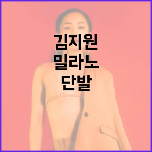 김지원처럼 밀라노에서 S컬펌 단발을 스타일링하는 방법 - 요약