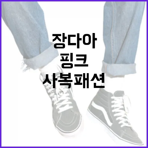 장다아처럼 핑크 니트로 사복 패션 완성하는 방법 - 요약