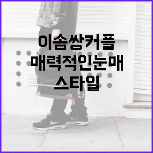 이솜 쌍커플 스타일로 매력적인 눈매 완성하는 방법 - 요약