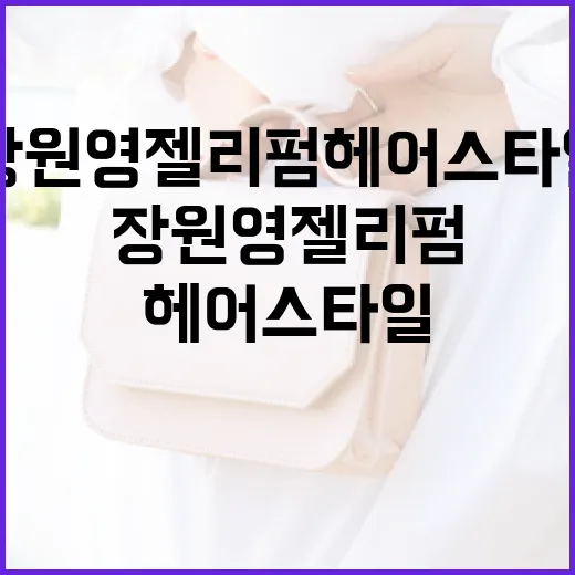 장원영 젤리펌 헤어스타일 연출하는 방법 - 요약