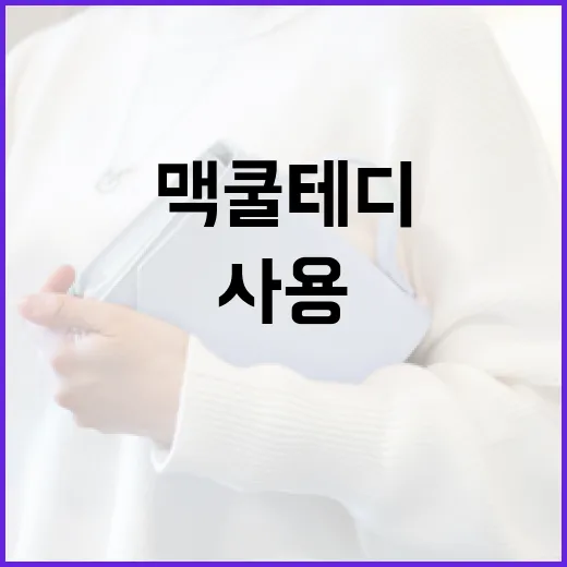 맥 쿨테디를 사용하는 방법과 효과적인 활용 팁 - 요약