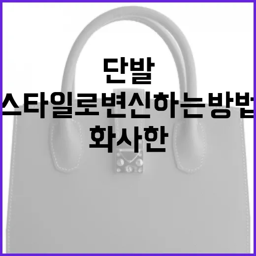 화사한 단발 스타일로 변신하는 방법 - 요약