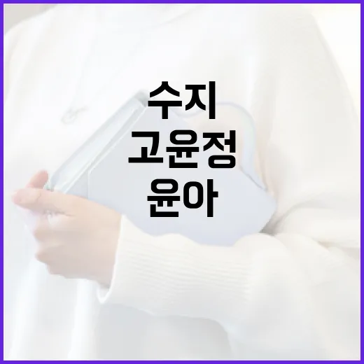 수지, 고윤정, 윤…