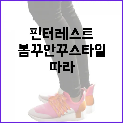 핀터레스트에서 봄 꾸안꾸 스타일 쉽게 따라하는 방법 - 요약