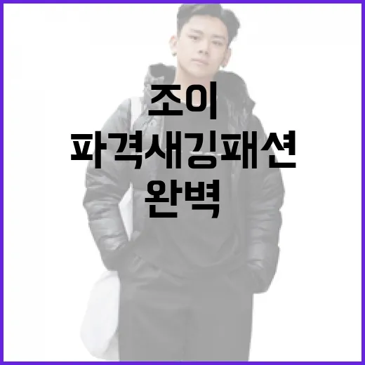 조이의 파격 새깅 패션을 완벽하게 소화하는 방법 - 요약