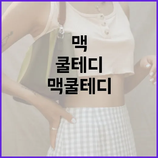 맥 쿨테디 설치와 활용 방법 - 요약