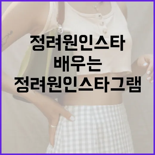 정려원 인스타그램에…