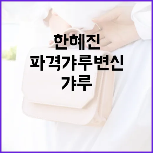 한혜진의 파격 갸루 변신으로 스타일링하는 방법 - 요약