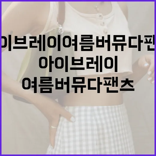 아이브 레이 여름 버뮤다팬츠 스타일링하는 방법 - 요약