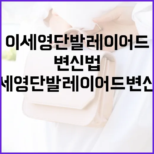 이세영 단발 레이어드 변신법: 스타일리시하게 변신하는 방법 - 요약