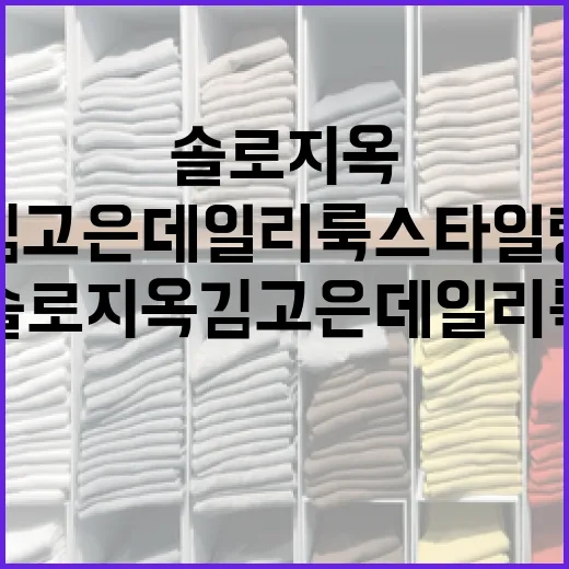 솔로지옥 김고은 데…