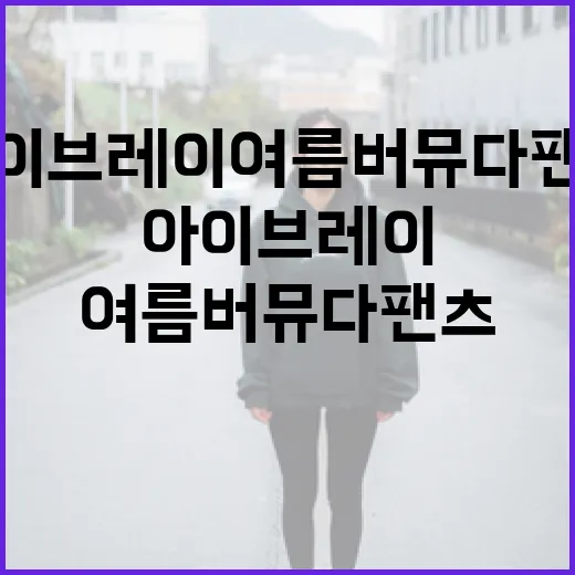 아이브 레이 여름 버뮤다팬츠 스타일링하는 방법 - 요약