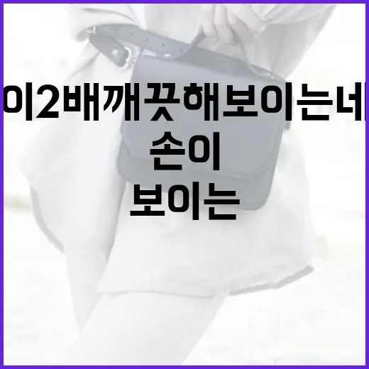 손이 2배 깨끗해 보이는 네일을 하는 방법 - 요약