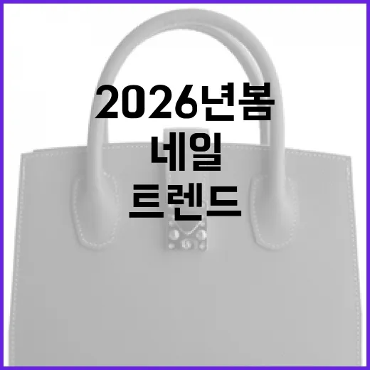 2026년 봄 네일 트렌드 따라잡는 방법 - 요약