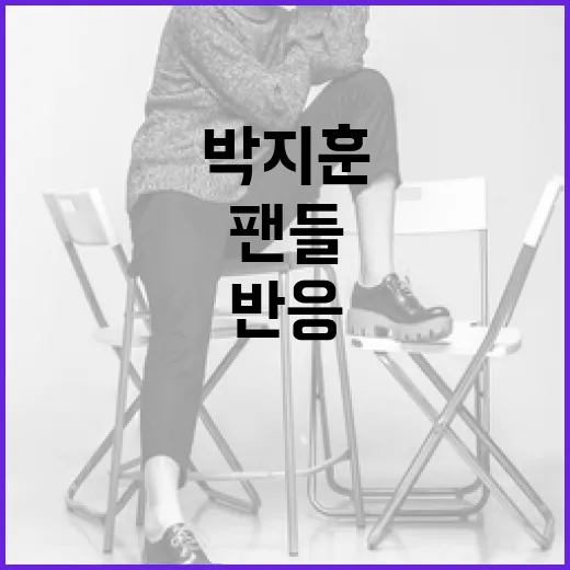 박지훈의 새로운 헤어스타일에 팬들이 반응하는 방법 - 요약