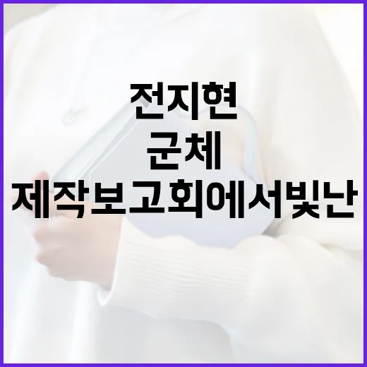 전지현이 군체 제작보고회에서 빛난 방법 - 요약